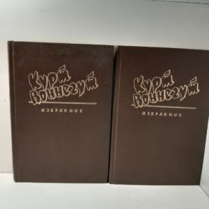 Курт Воннегут / Избранное в 2 томах (комплект из 2 книг)