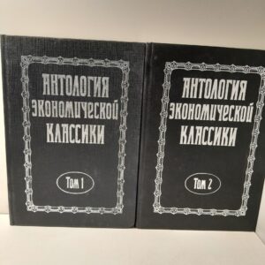 Антология экономической классики. В 2 томах (комплект)