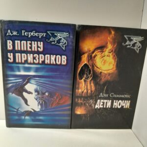 В плену у призраков. Дети ночи ( 2 книги ) / Д. Симмонс, Г. Джеймс