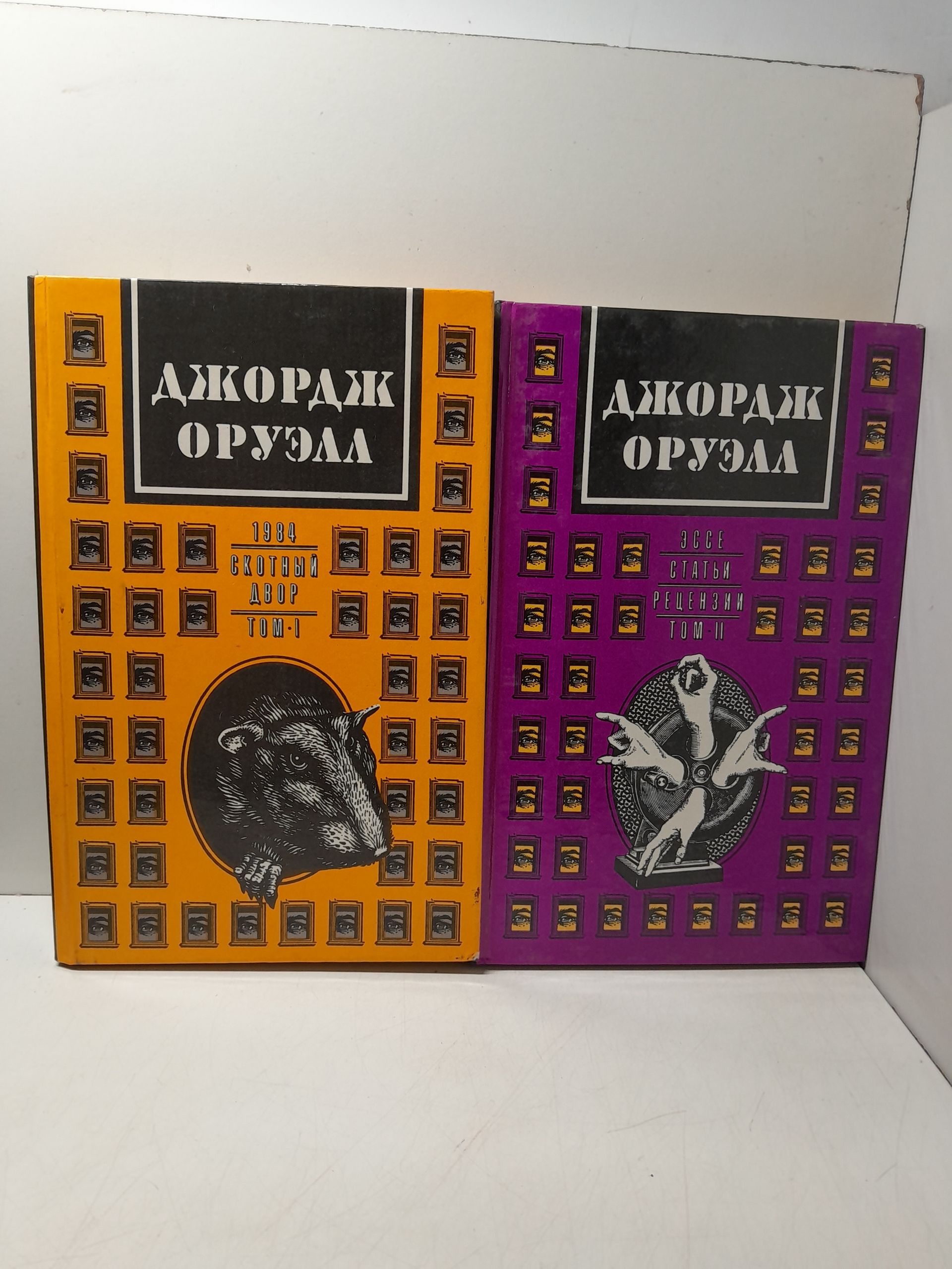 Джордж Оруэлл в 2 томах