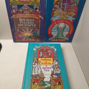 Вселенский закон. Незримая ось мироздания. Любовь и власть в Древней Руси. Времена русских богатырей. По страницам былин в глубь времен / Серяков Михаил, Л. Прозоров