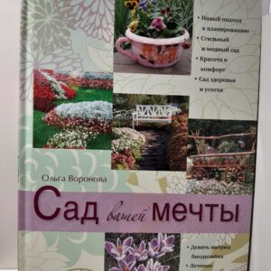 Сад вашей мечты / Ольга Воронова