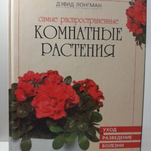 Самые распространенные комнатные растения / Лонгман Дэвид