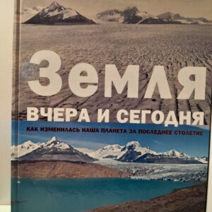 Земля вчера и сегодня. Как изменилась наша планета за последнее столетие / Пирс Фред