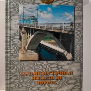 100 лет ДВЖД. Фотоальбом. Юбилейное издание