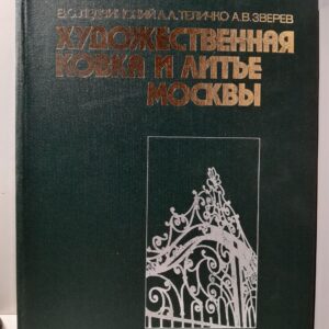 Художественная ковка и литье Москвы / Ледзинский В., Теличко А., Зверев А.