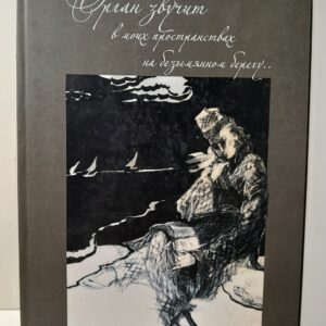 Орган звучит в моих пространствах на безымянном берегу. Графика / Елена Целуевская