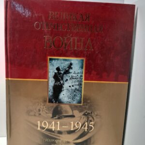 Иллюстрированная энциклопедия. Великая Отечественная война