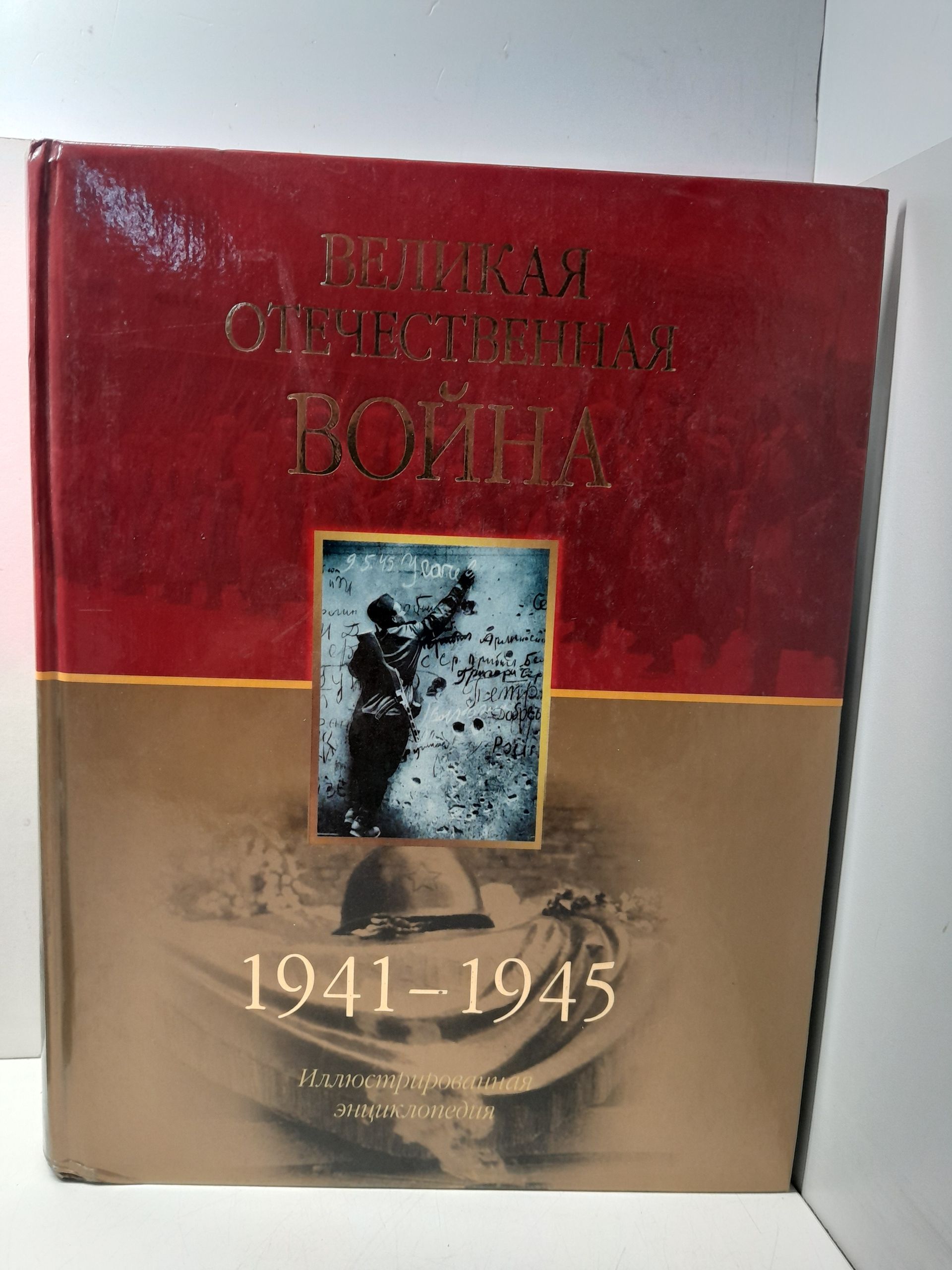 Иллюстрированная энциклопедия. Великая Отечественная война