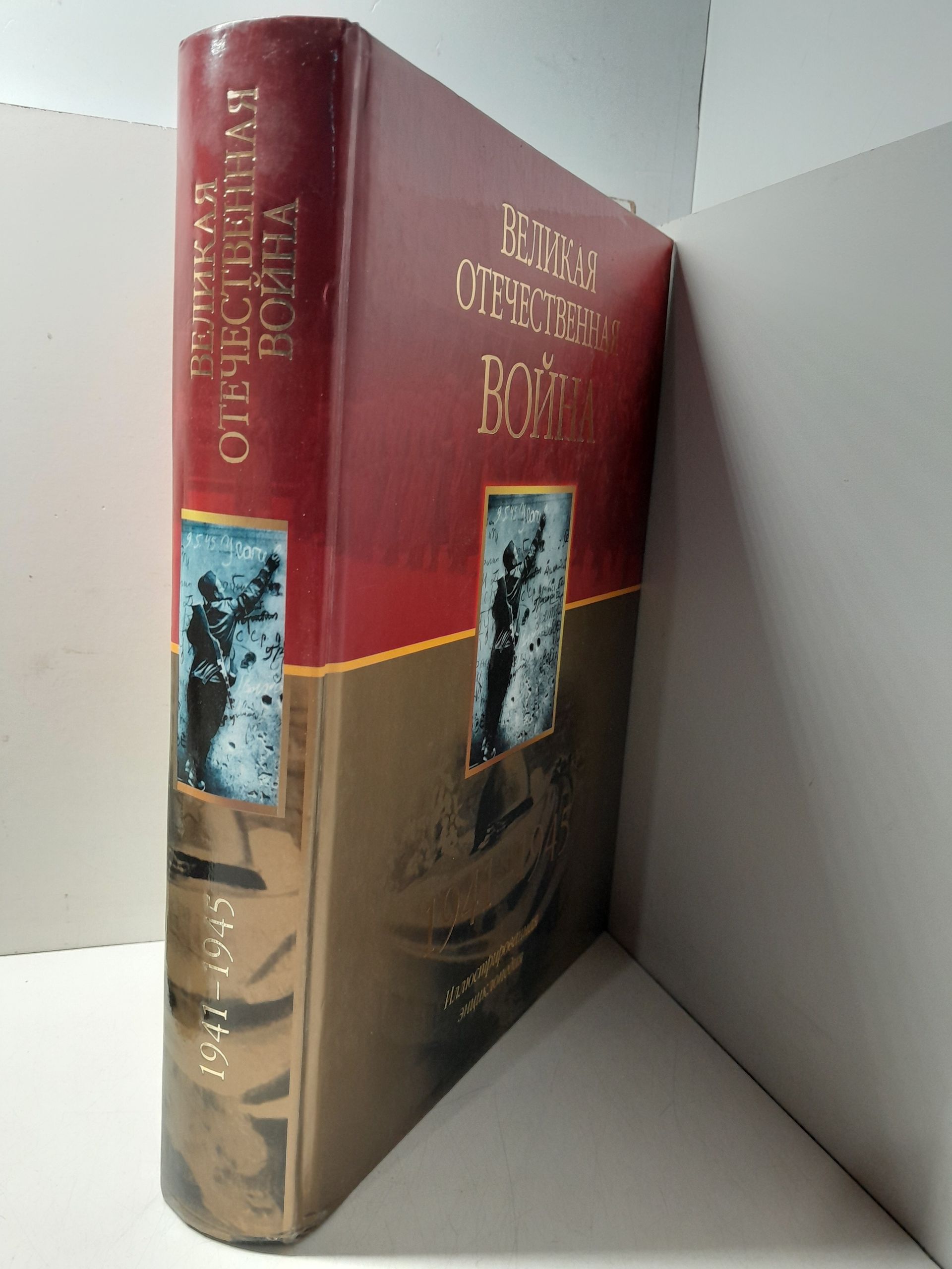 Иллюстрированная энциклопедия. Великая Отечественная война — изображение 2