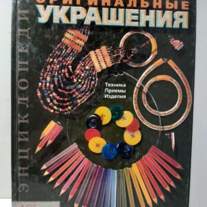 Оригинальные украшения. Техника. Приемы. Изделия / Романелли Паола