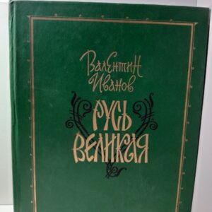 Русь Великая / Иванов Валентин