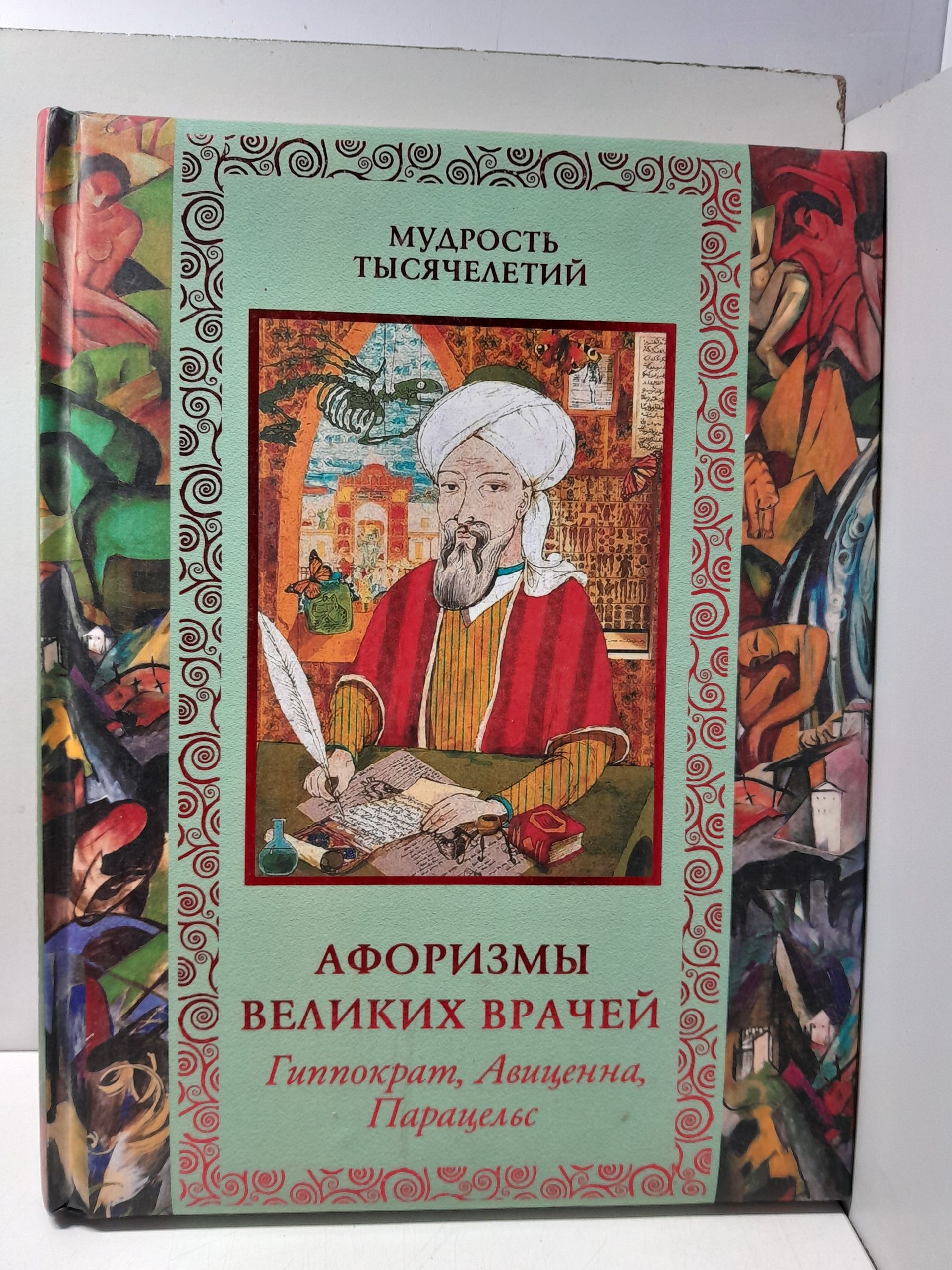 Афоризмы великих врачей. Как сохранить здоровье. Гиппократ. Гален. Авиценна. Арнольд из Виллановы. Парацельс