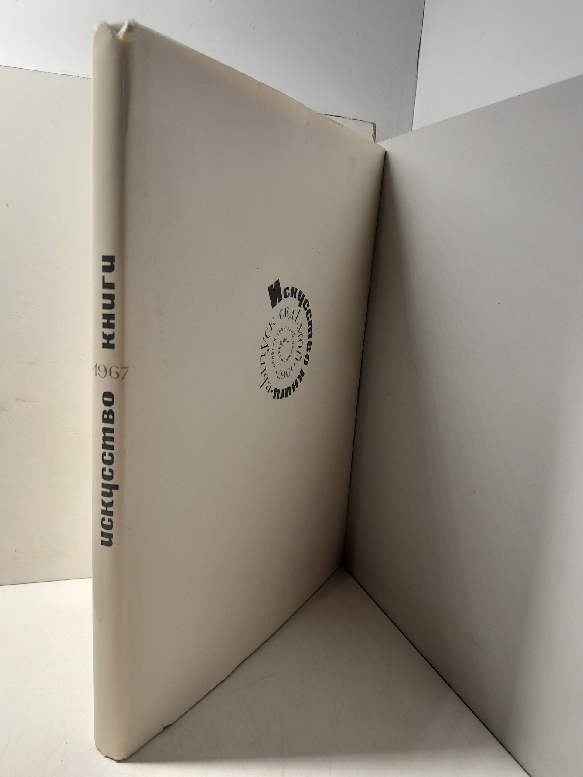 Искусство книги 1967. Выпуск 7. Полвека Советской книжной графики — изображение 2