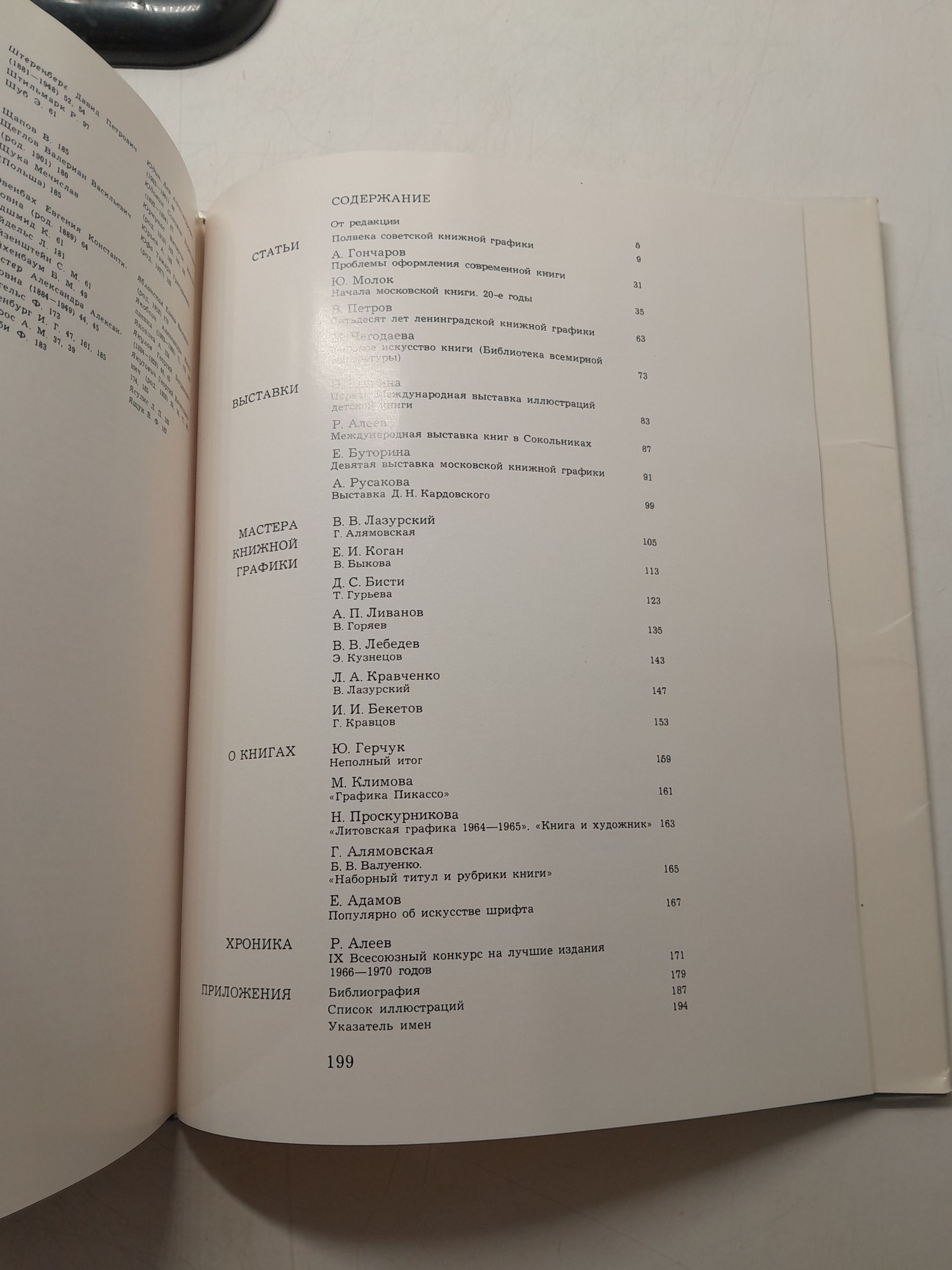 Искусство книги 1967. Выпуск 7. Полвека Советской книжной графики — изображение 4