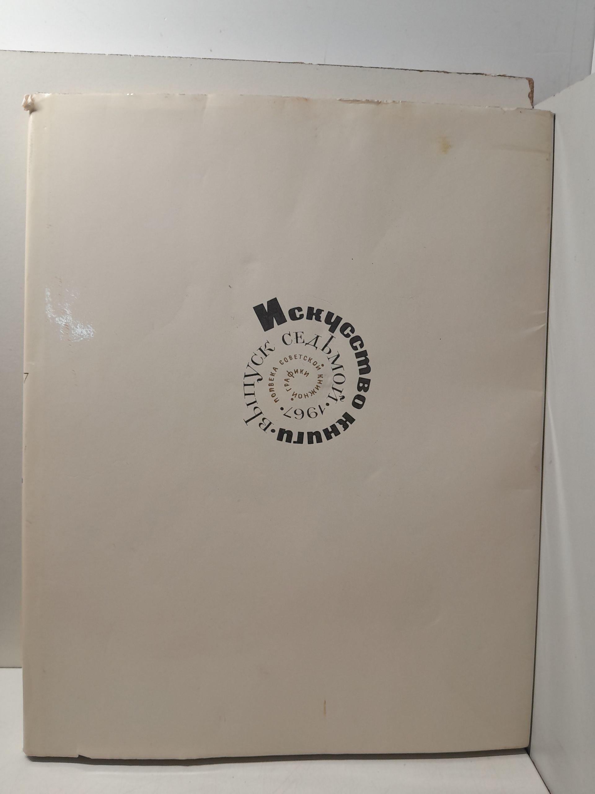 Искусство книги 1967. Выпуск 7. Полвека Советской книжной графики