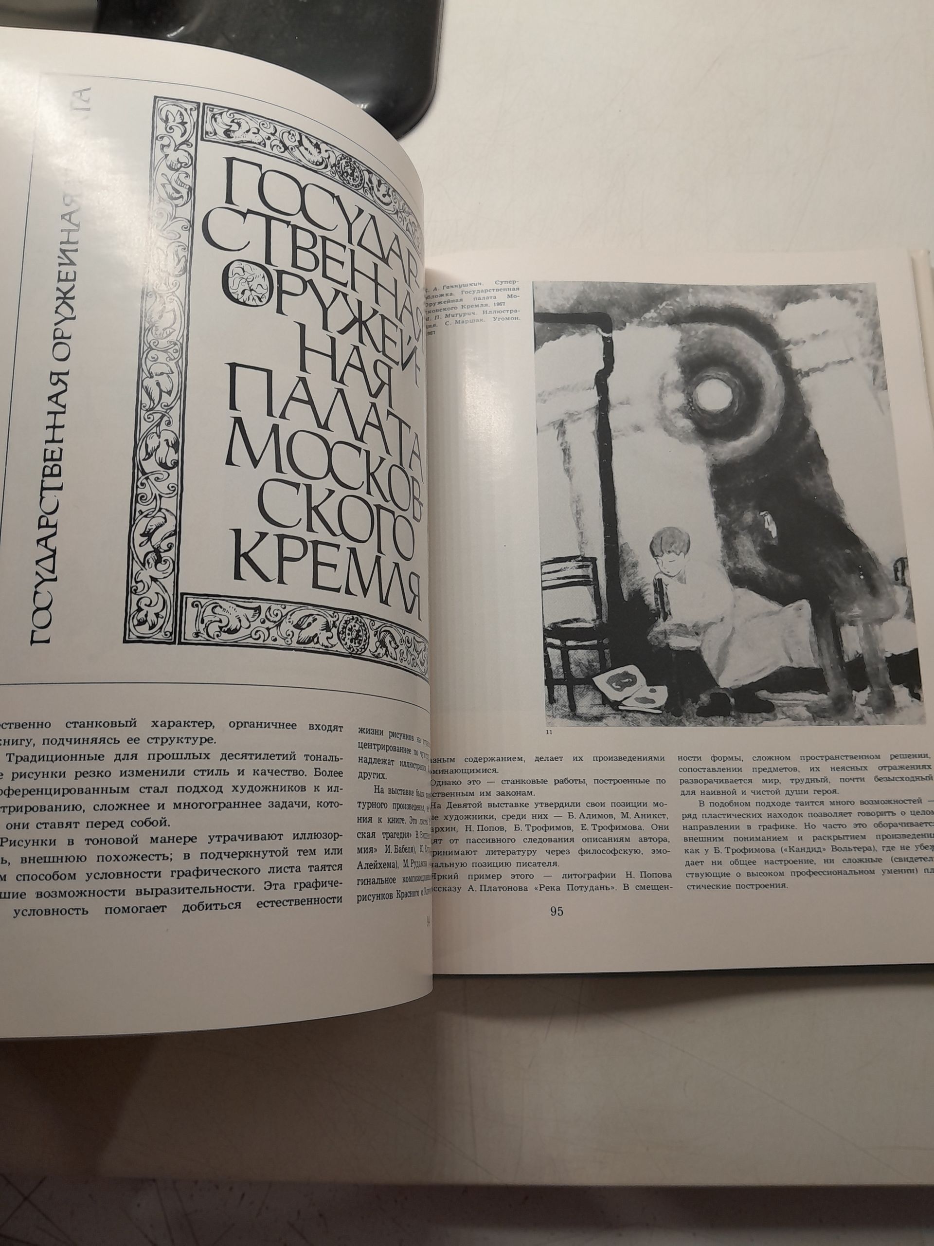 Искусство книги 1967. Выпуск 7. Полвека Советской книжной графики — изображение 6