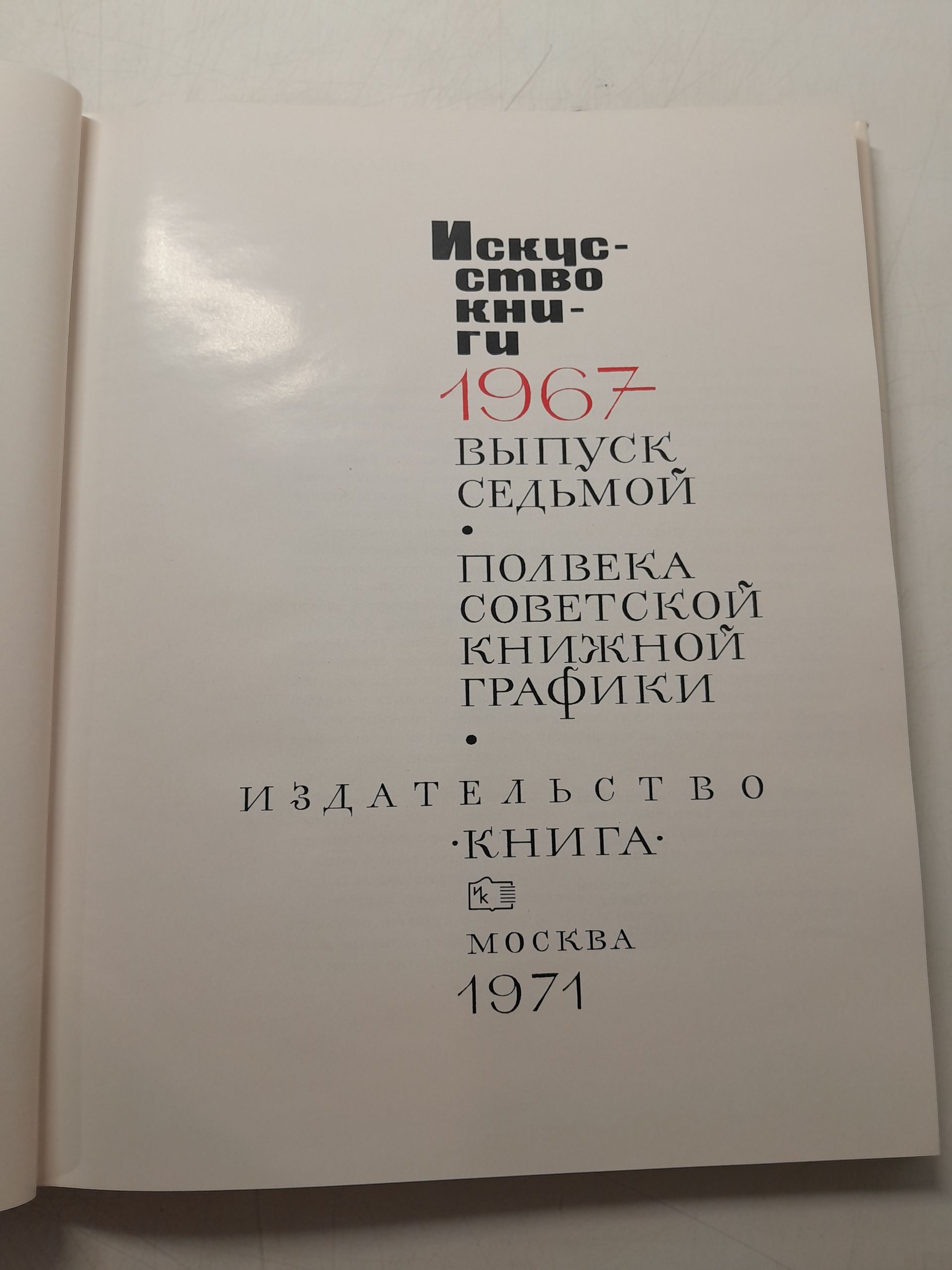 Искусство книги 1967. Выпуск 7. Полвека Советской книжной графики — изображение 3
