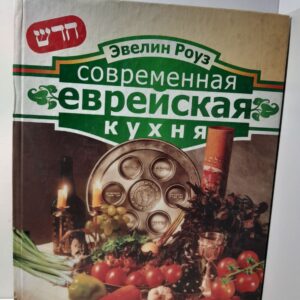 Современная еврейская кухня / Роуз Эвелин