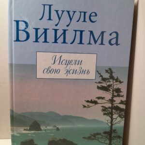 Исцели свою жизнь / Лууле Виилма