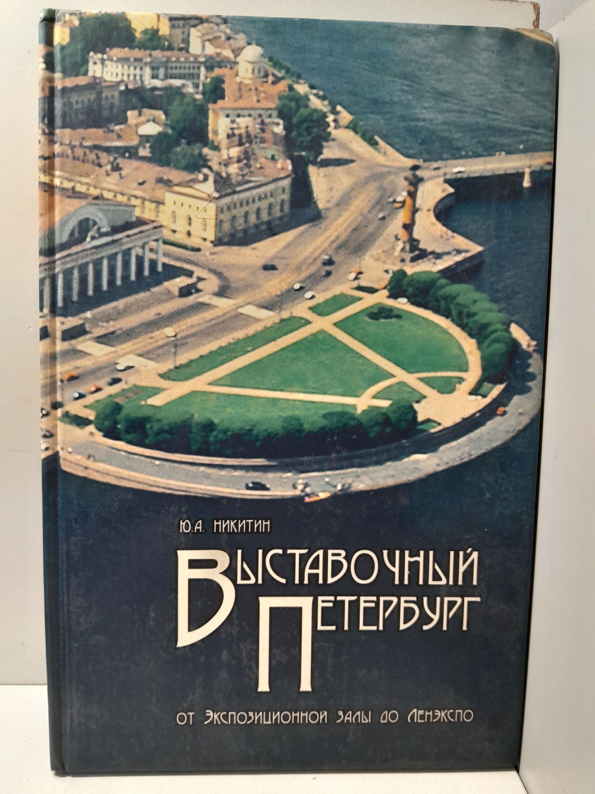 Выставочный Петербург. От экспозиционной залы до Ленэкспо / Никитин Ю. А.
