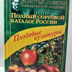Исачкин А.В., Воробьев Б.Н. / Полный сортовой каталог России. Плодовые, ягодные, овощные культуры