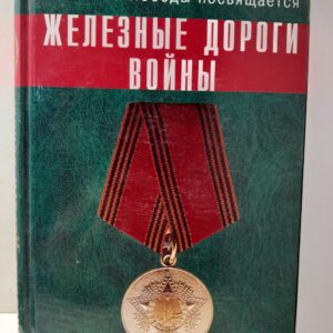 Авилов В.Н. и др. / Железные дороги войны. 60-летию Победы посвящается