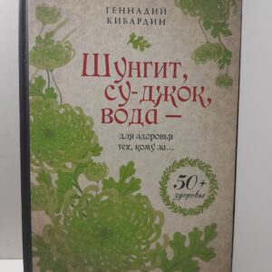 Шунгит, су-джок, вода для здоровья тех, кому за / Кибардин Геннадий