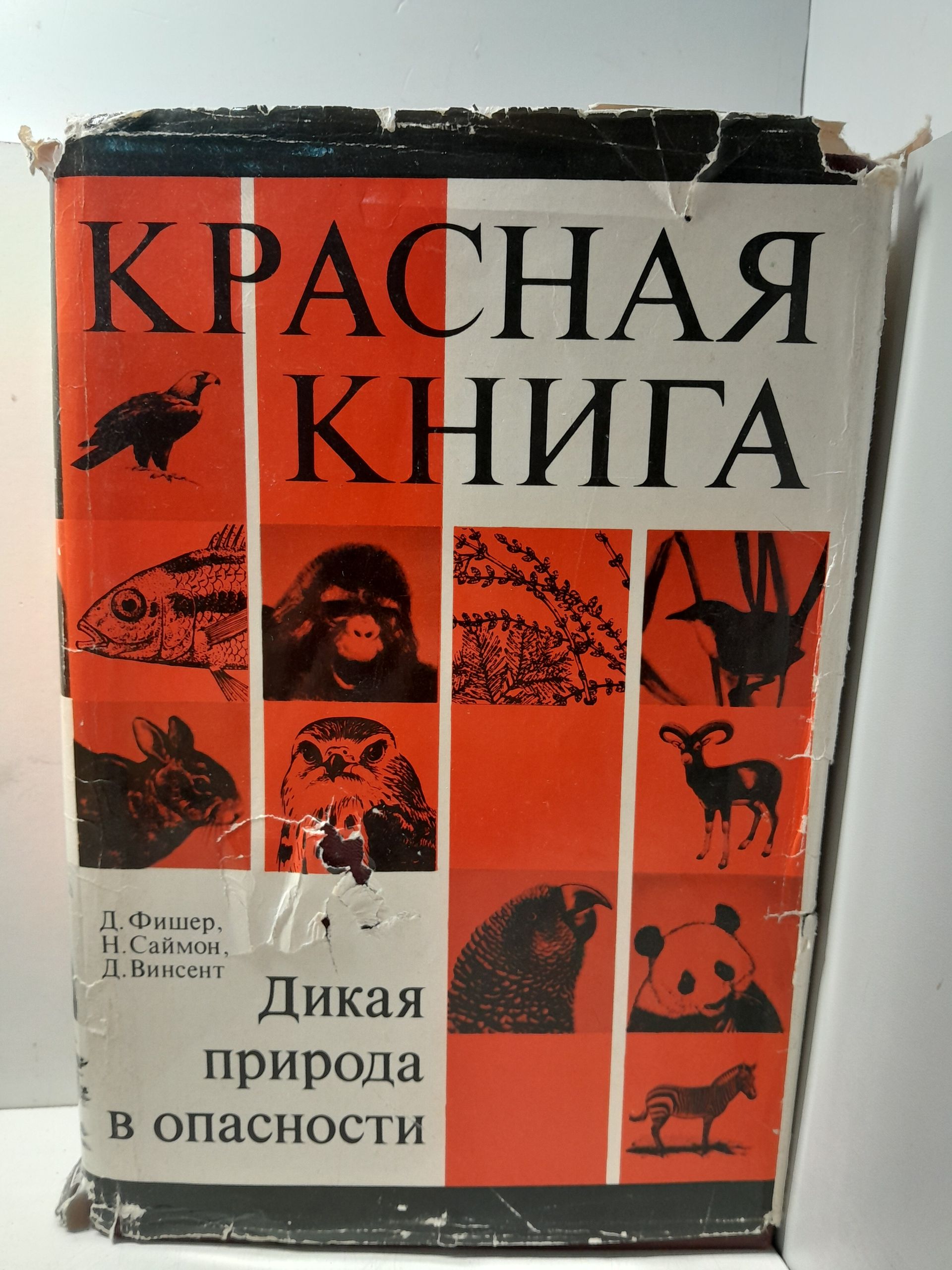 Красная книга. Дикая природа в опасности / Фишер Д., Саймон Н., Винсент Д.