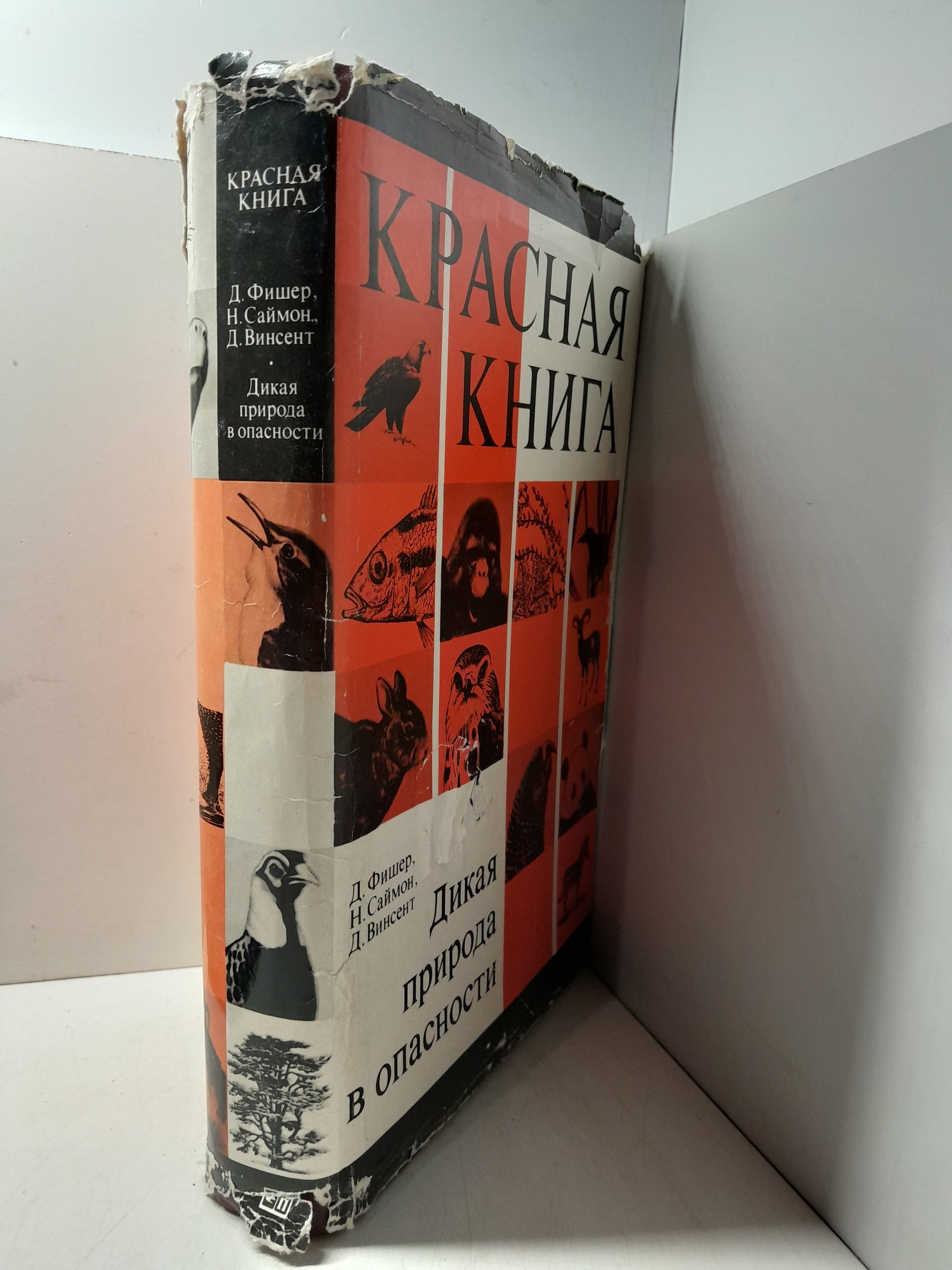 Красная книга. Дикая природа в опасности / Фишер Д., Саймон Н., Винсент Д. — изображение 2