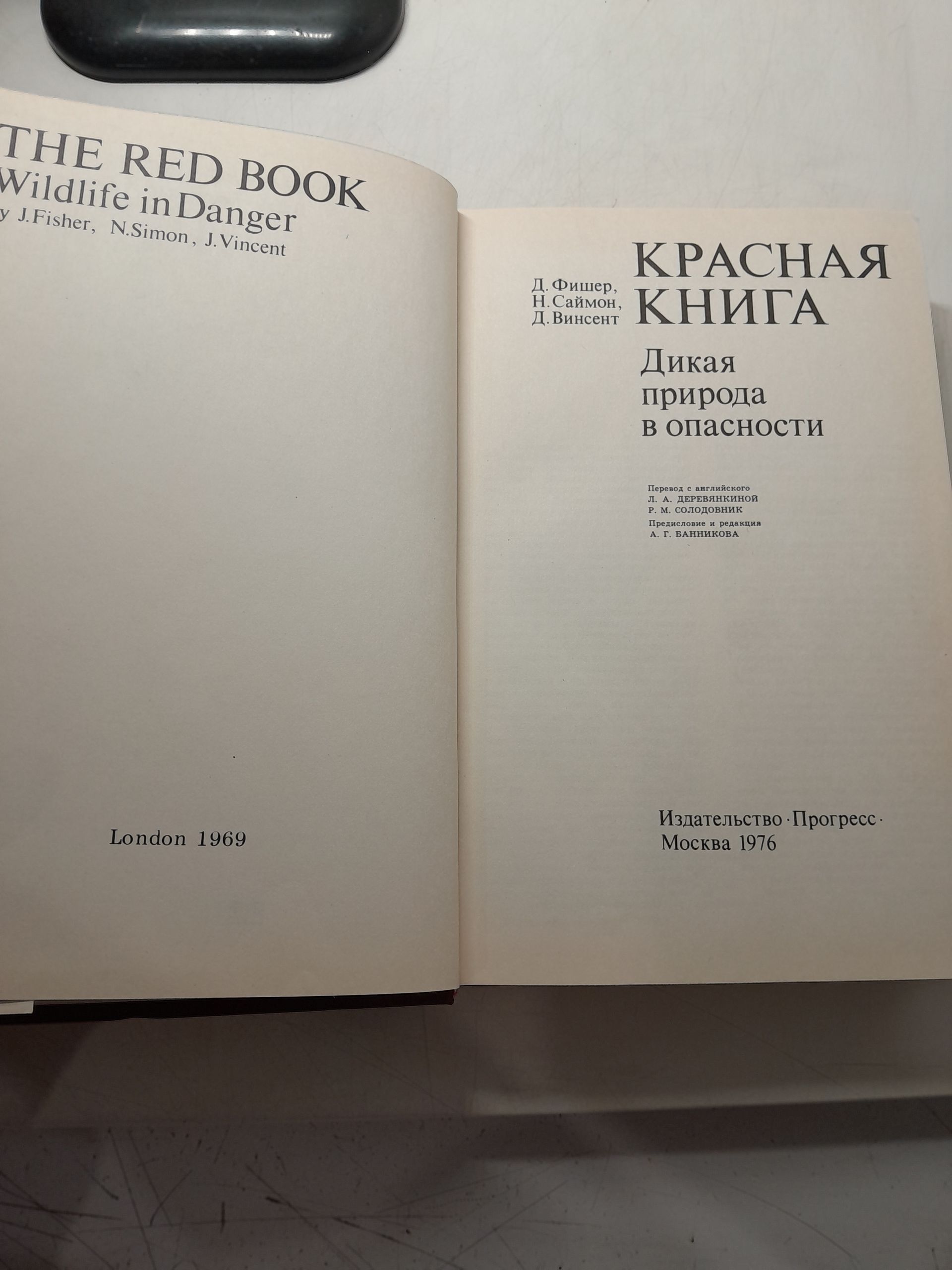 Красная книга. Дикая природа в опасности / Фишер Д., Саймон Н., Винсент Д. — изображение 3