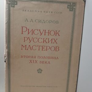 Сидоров А.А. / Рисунок русских мастеров (втора половина XIX века)