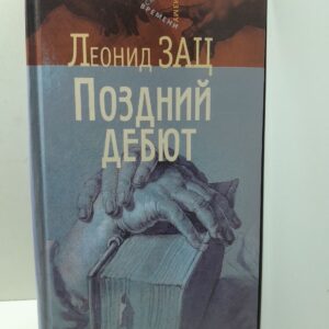 Поздний дебют / Зац Леонид ( Книга с автографом )