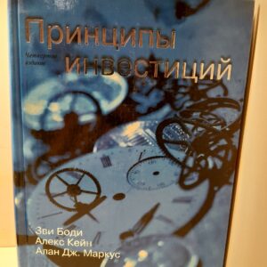 Принципы инвестиций / Боди З., Кейн А., Маркус А.
