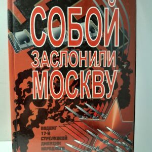 Собой заслонили Москву. Подвиг 17-й стрелковой дивизии народного ополчения / Климанов Виктор