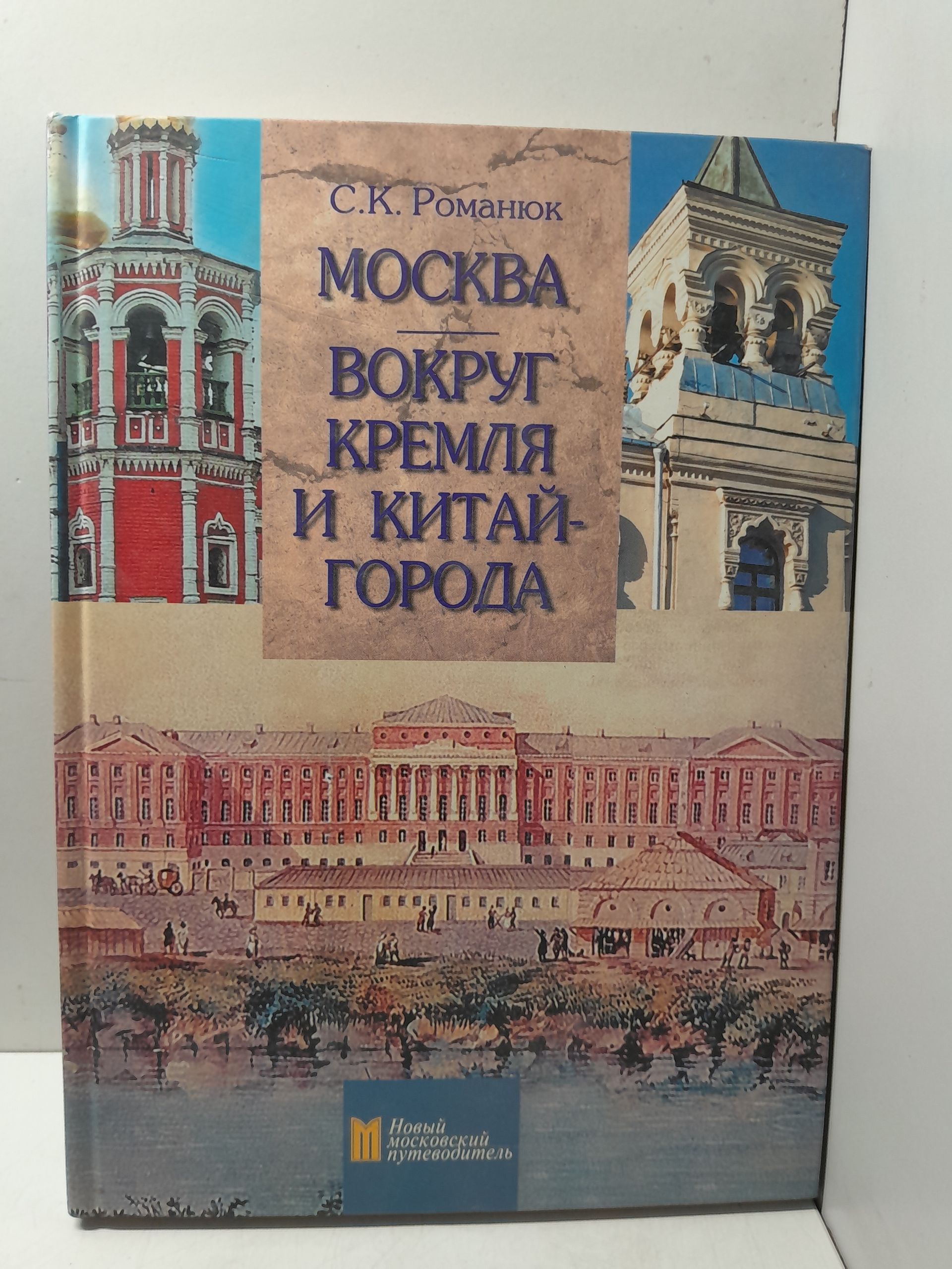 Москва. Вокруг Кремля и Китай-города / Романюк Сергей