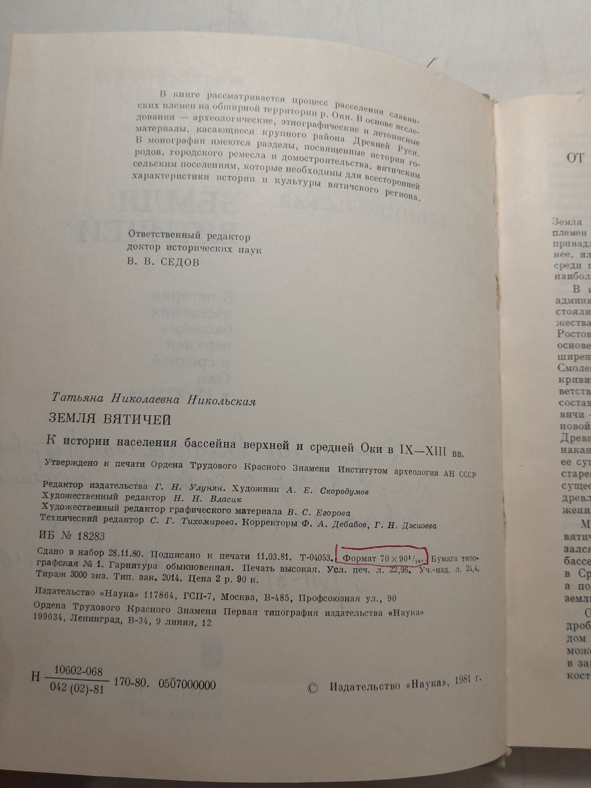 Никольская Т. Н. / Земля вятичей. К истории населения бассейна Верхней и Средней Оки в IX-XIII вв. — изображение 3
