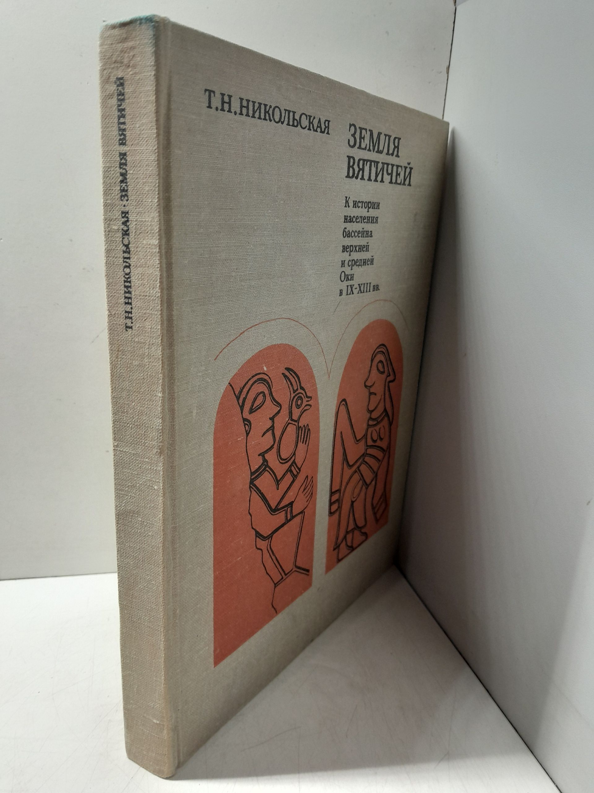 Никольская Т. Н. / Земля вятичей. К истории населения бассейна Верхней и Средней Оки в IX-XIII вв. — изображение 2