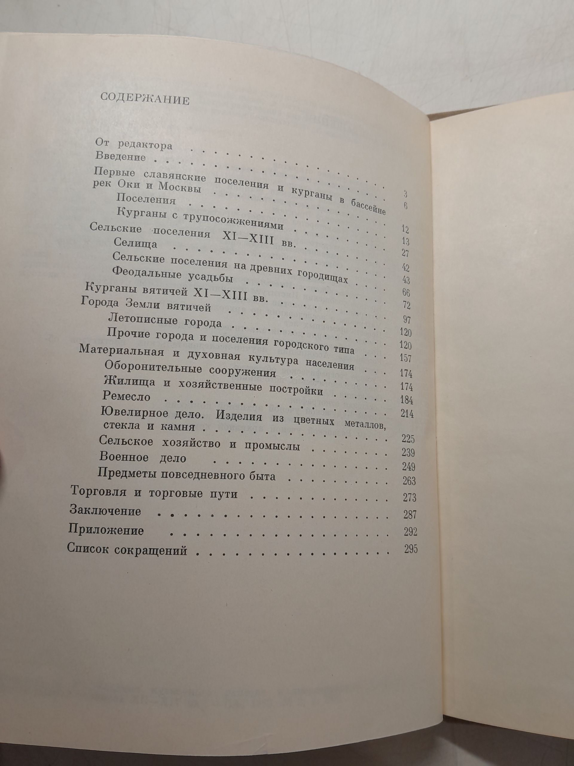 Никольская Т. Н. / Земля вятичей. К истории населения бассейна Верхней и Средней Оки в IX-XIII вв. — изображение 4