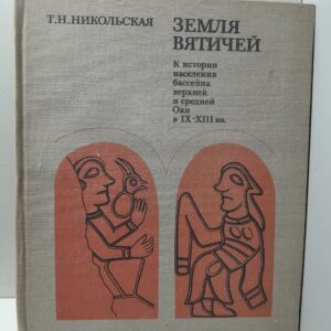 Никольская Т. Н. / Земля вятичей. К истории населения бассейна Верхней и Средней Оки в IX-XIII вв.