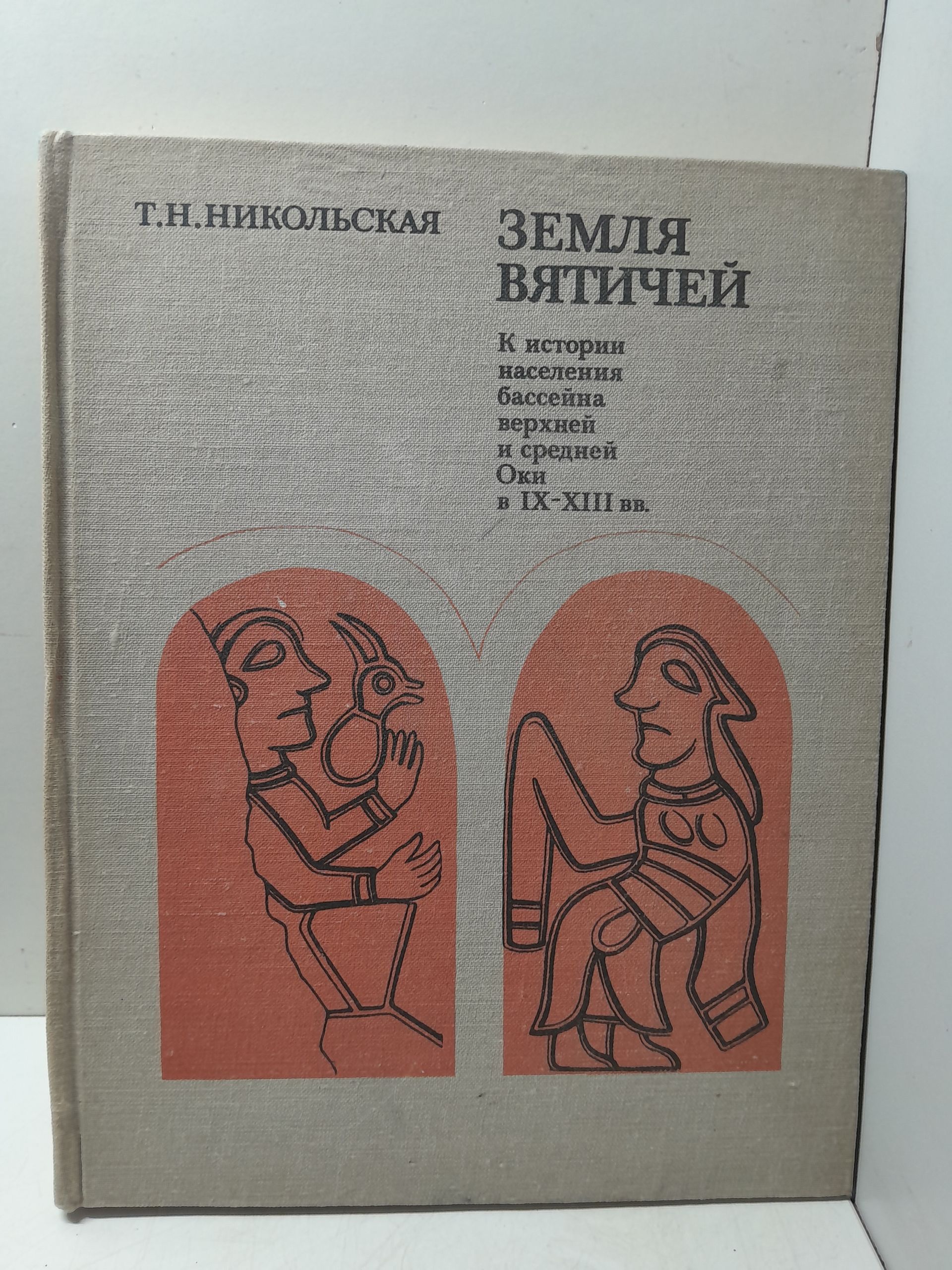 Никольская Т. Н. / Земля вятичей. К истории населения бассейна Верхней и Средней Оки в IX-XIII вв.