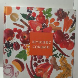 Лечение соками / Костина Лидия