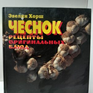Чеснок. Рецепты оригинальных блюд / Хорш Эвелин