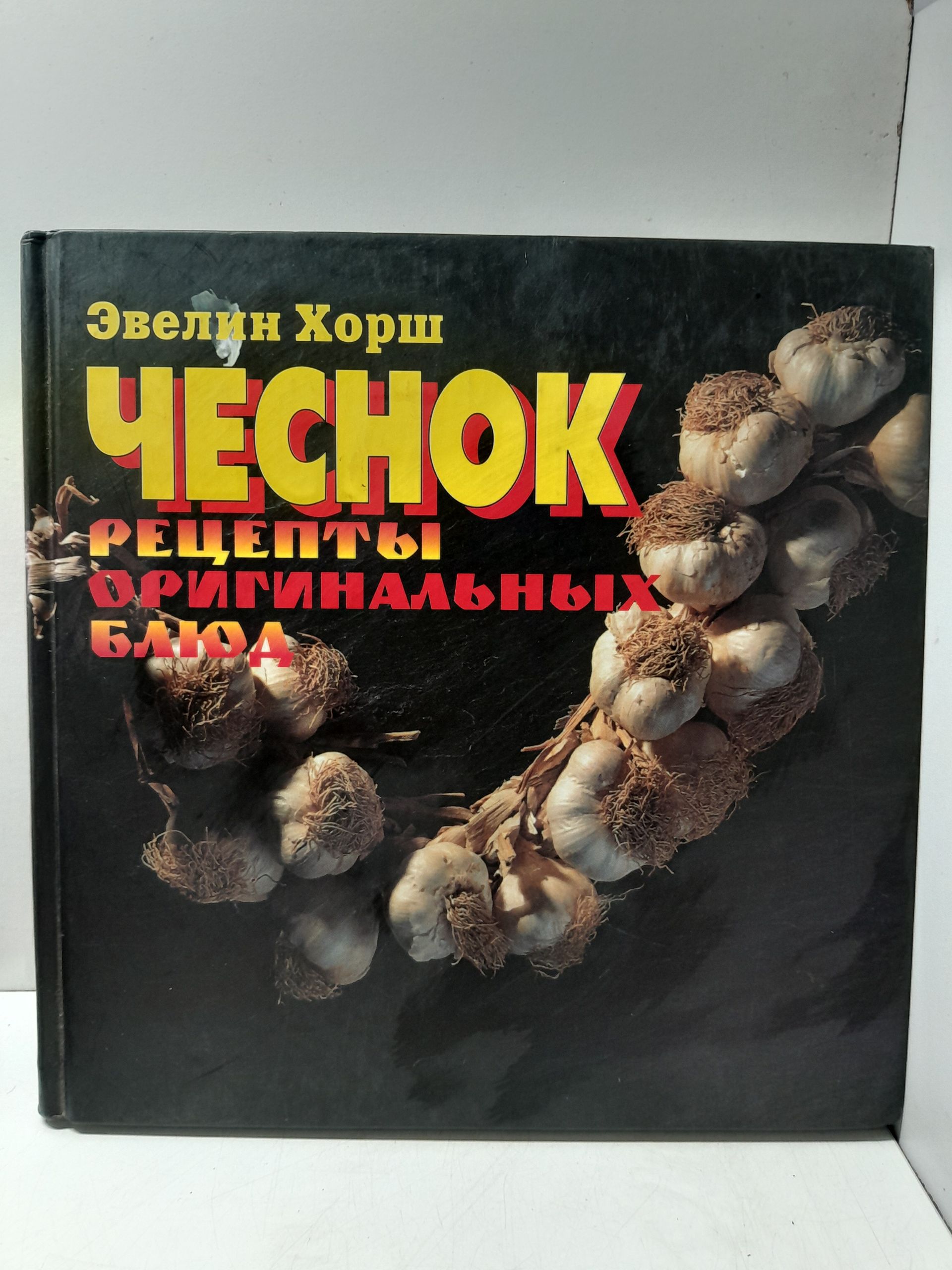 Чеснок. Рецепты оригинальных блюд / Хорш Эвелин