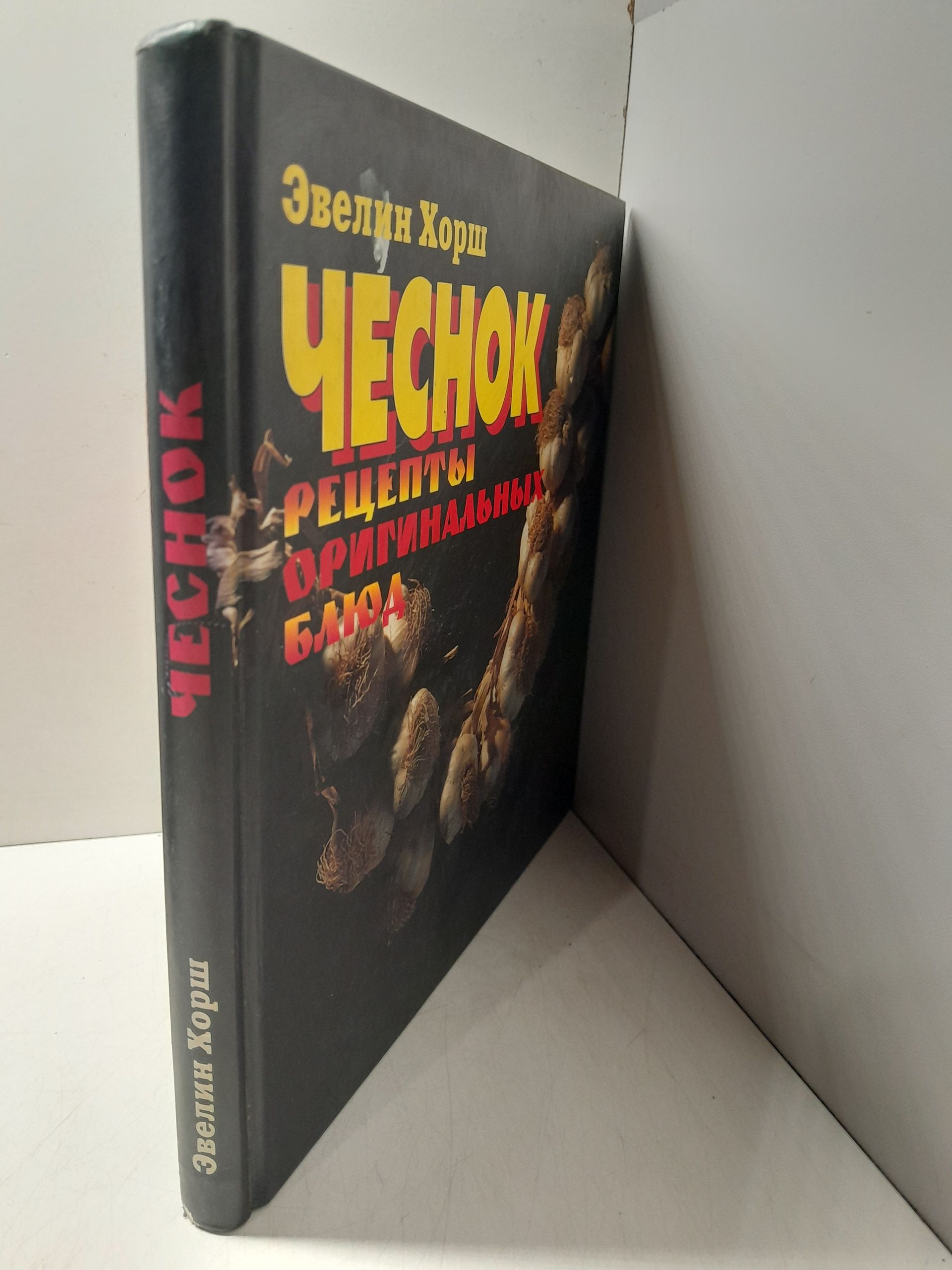 Чеснок. Рецепты оригинальных блюд / Хорш Эвелин — изображение 2