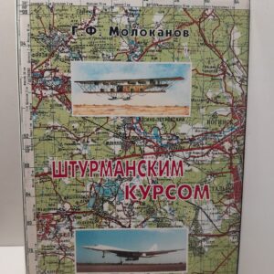 Молоканов Г.Ф / Штурманским курсом. История штурманской службы Военно-воздушных сил России