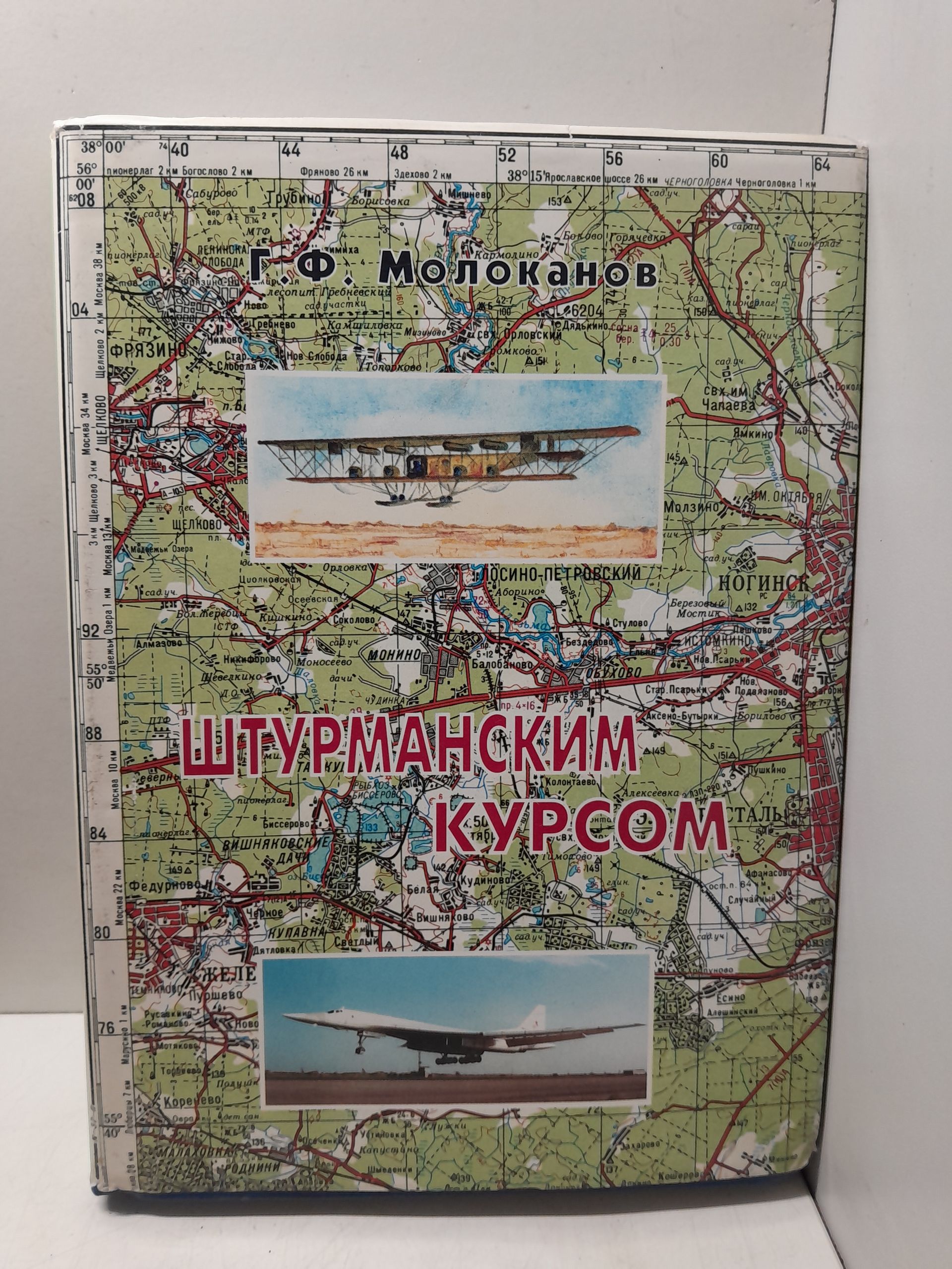 Молоканов Г.Ф / Штурманским курсом. История штурманской службы Военно-воздушных сил России