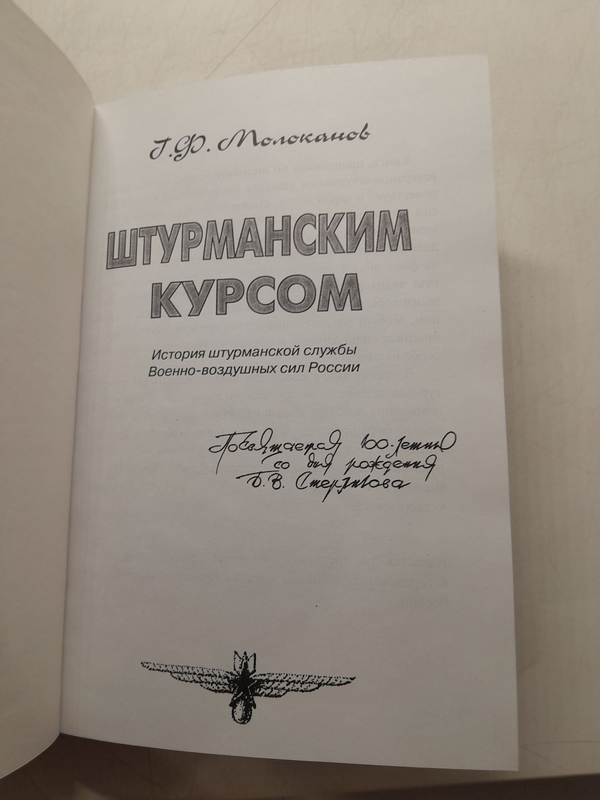 Молоканов Г.Ф / Штурманским курсом. История штурманской службы Военно-воздушных сил России — изображение 3