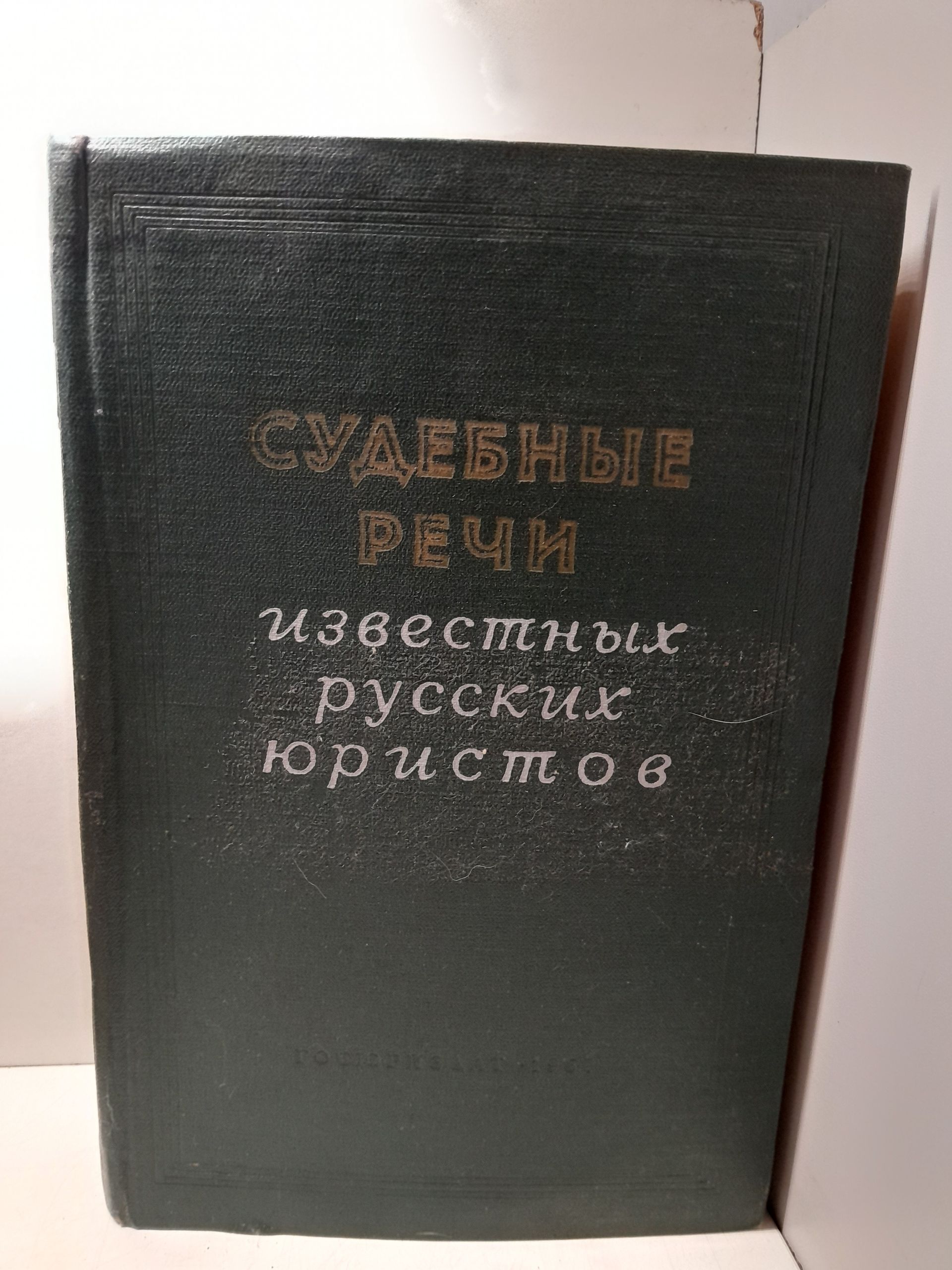 Судебные речи известных русских юристов. Сборник