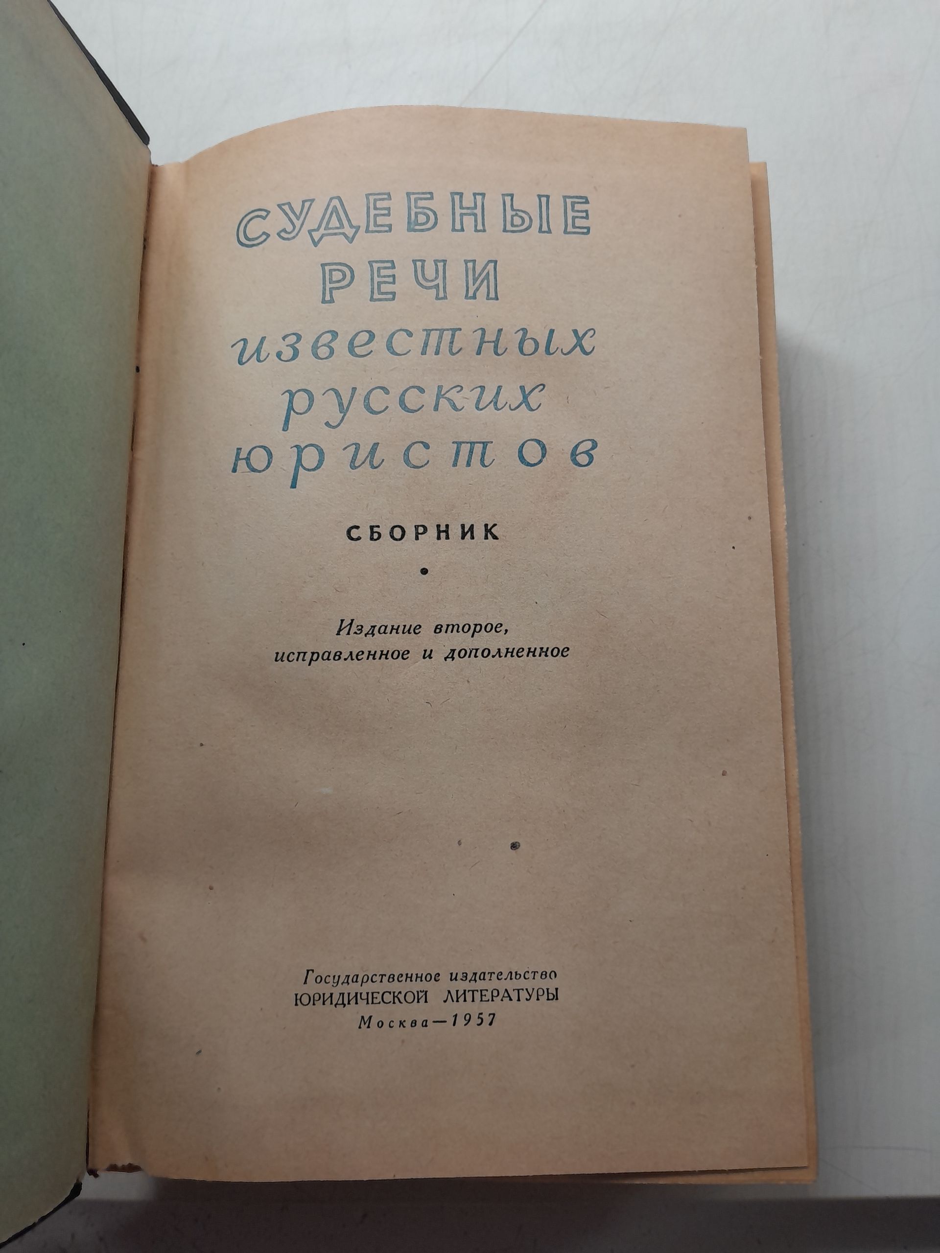 Судебные речи известных русских юристов. Сборник — изображение 3